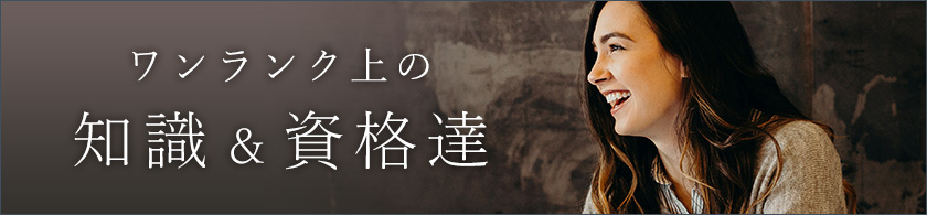 ワンランク上の知識と資格達
