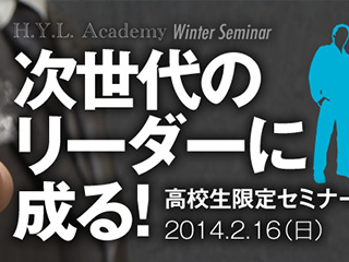 HYL ワンデーセミナー次世代のリーダーに、成る！