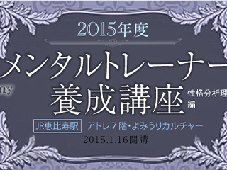 メンタルトレーナー養成講座・性格分析理論編