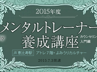 メンタルトレーナー養成講座・カウンセリング入門編