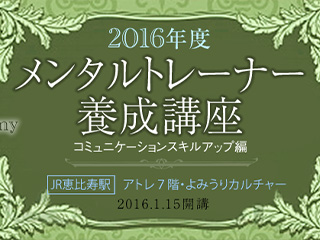 メンタルトレーナー養成講座・コミュニケーションスキルアップ編